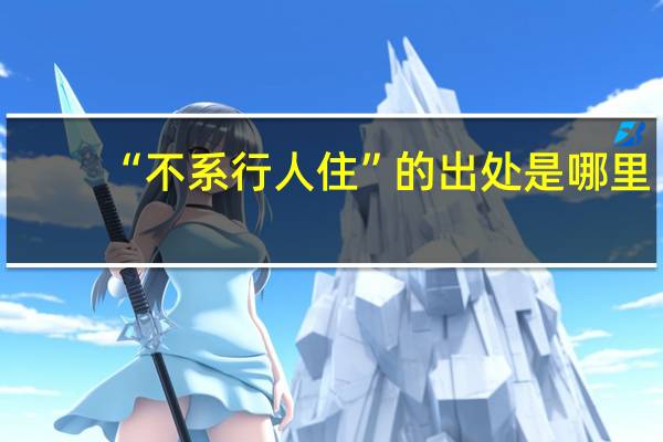 “不系行人住”的出处是哪里