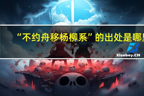 “不约舟移杨柳系”的出处是哪里