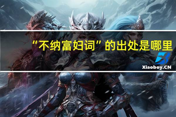 “不纳富妇词”的出处是哪里