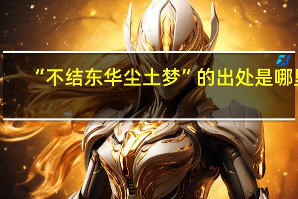 “不结东华尘土梦”的出处是哪里