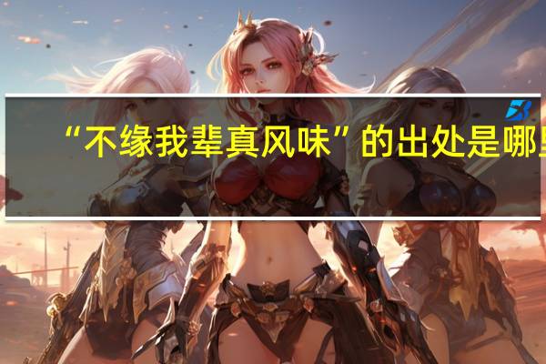 “不缘我辈真风味”的出处是哪里