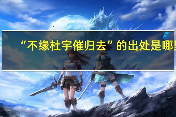 “不缘杜宇催归去”的出处是哪里