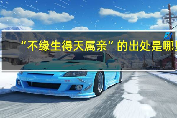 “不缘生得天属亲”的出处是哪里