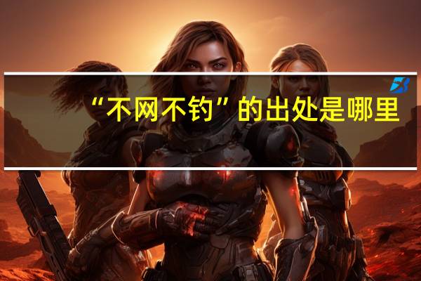 “不网不钓”的出处是哪里