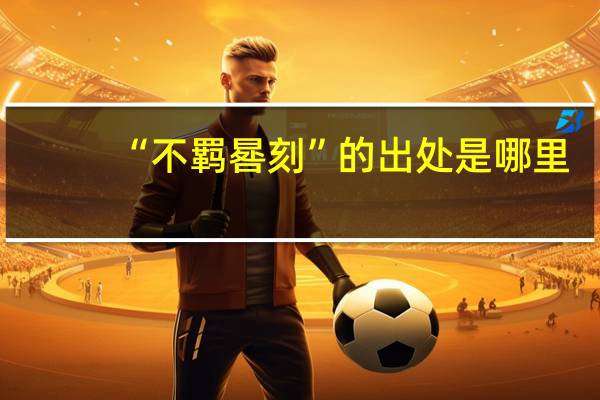 “不羁晷刻”的出处是哪里