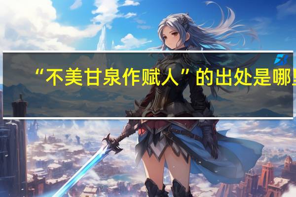 “不美甘泉作赋人”的出处是哪里