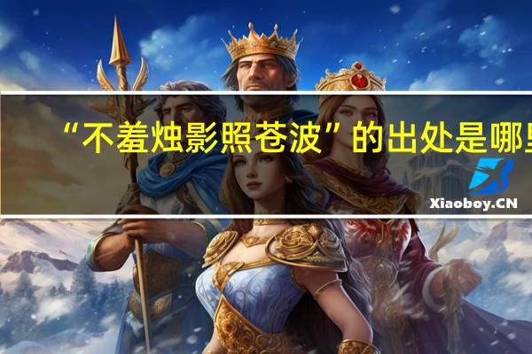 “不羞烛影照苍波”的出处是哪里