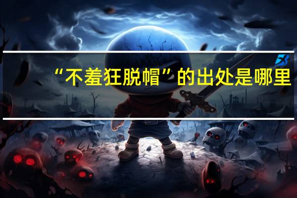 “不羞狂脱帽”的出处是哪里