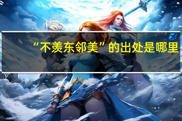 “不羡东邻美”的出处是哪里