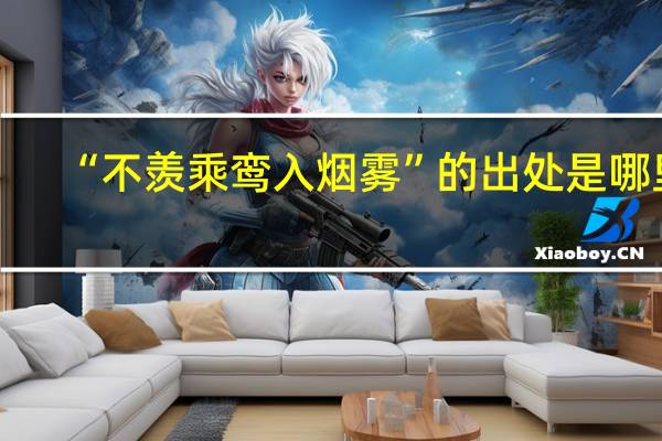 “不羡乘鸾入烟雾”的出处是哪里