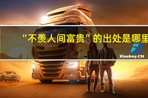 “不羡人间富贵”的出处是哪里