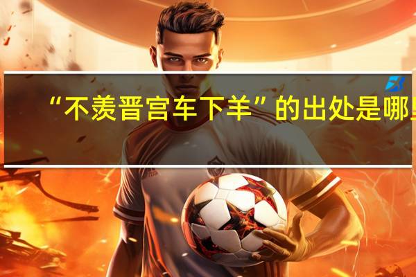 “不羡晋宫车下羊”的出处是哪里