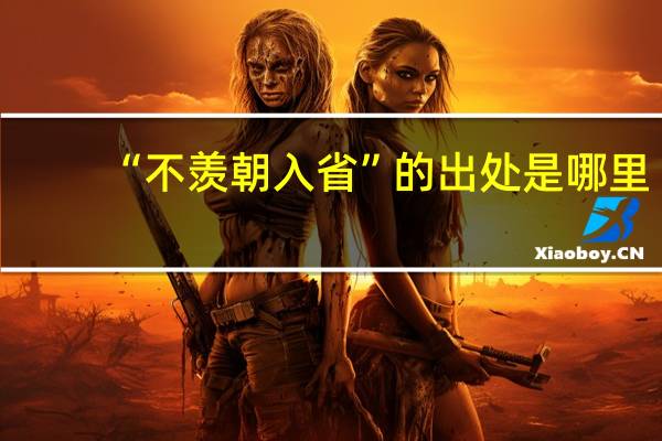 “不羡朝入省”的出处是哪里