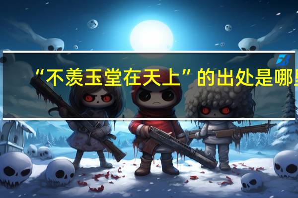 “不羡玉堂在天上”的出处是哪里