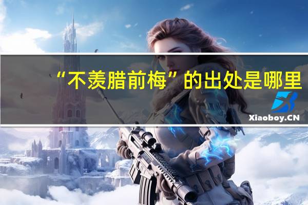 “不羡腊前梅”的出处是哪里