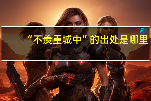 “不羡重城中”的出处是哪里