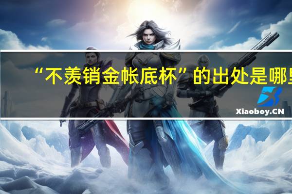 “不羡销金帐底杯”的出处是哪里