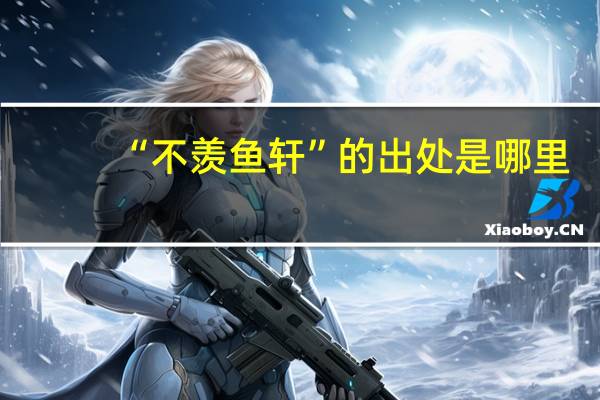 “不羡鱼轩”的出处是哪里