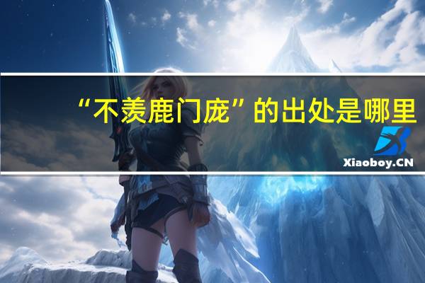 “不羡鹿门庞”的出处是哪里