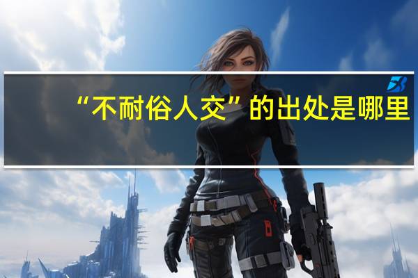 “不耐俗人交”的出处是哪里