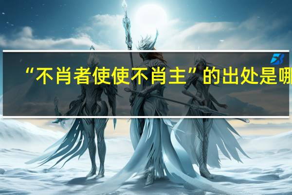 “不肖者使使不肖主”的出处是哪里