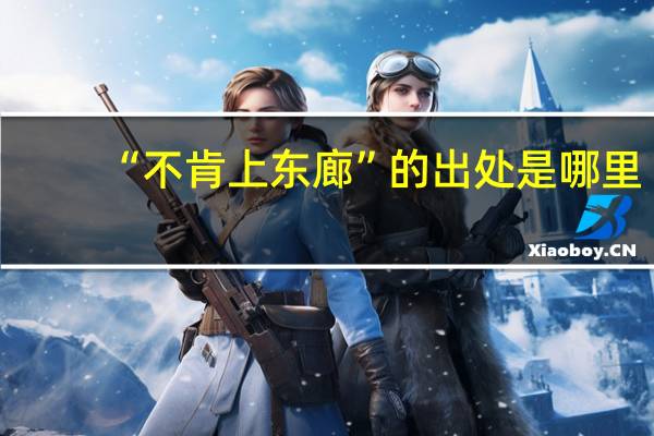“不肯上东廊”的出处是哪里
