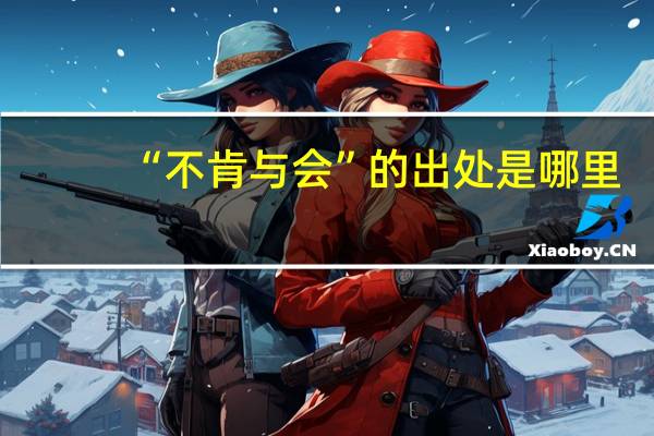 “不肯与会”的出处是哪里