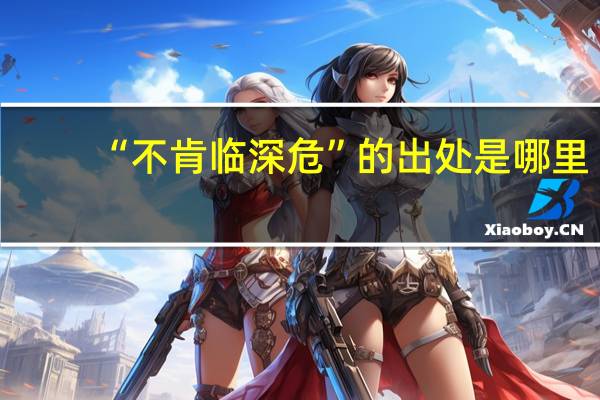 “不肯临深危”的出处是哪里