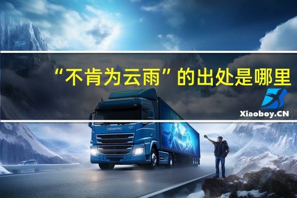 “不肯为云雨”的出处是哪里