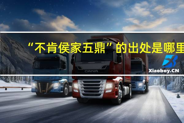 “不肯侯家五鼎”的出处是哪里