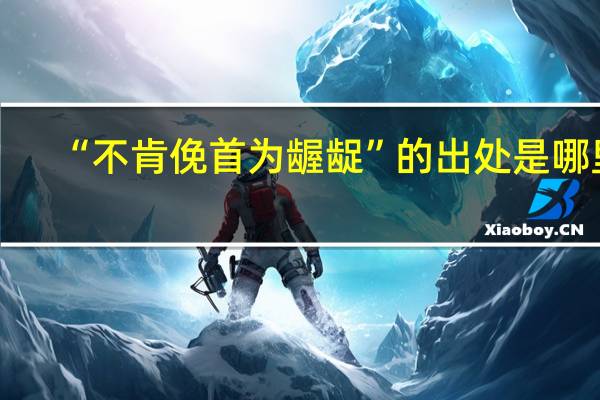 “不肯俛首为龌龊”的出处是哪里