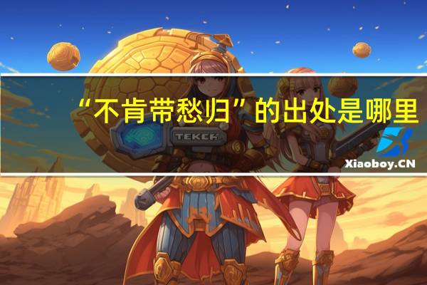 “不肯带愁归”的出处是哪里