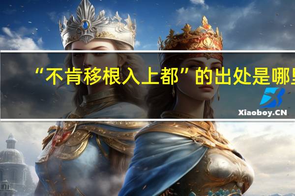 “不肯移根入上都”的出处是哪里