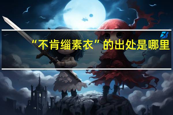 “不肯缁素衣”的出处是哪里