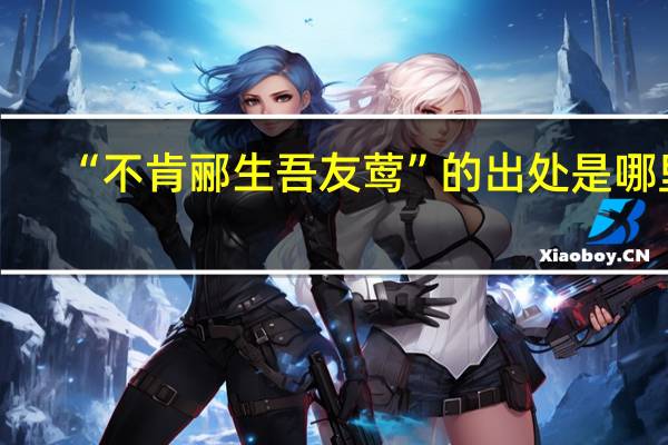 “不肯郦生吾友莺”的出处是哪里