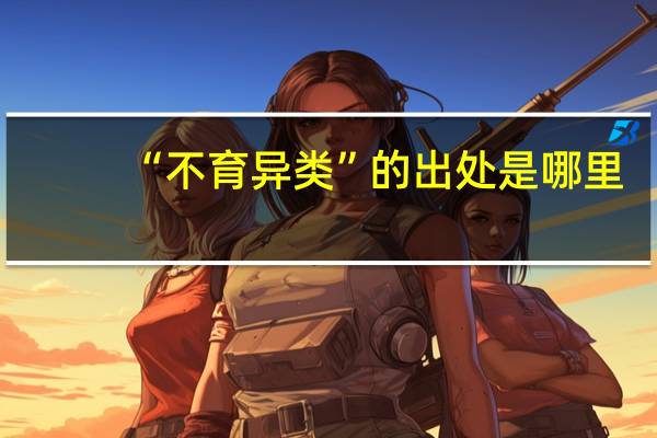 “不育异类”的出处是哪里