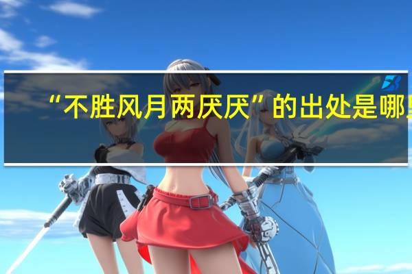 “不胜风月两厌厌”的出处是哪里