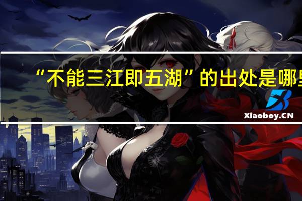 “不能三江即五湖”的出处是哪里