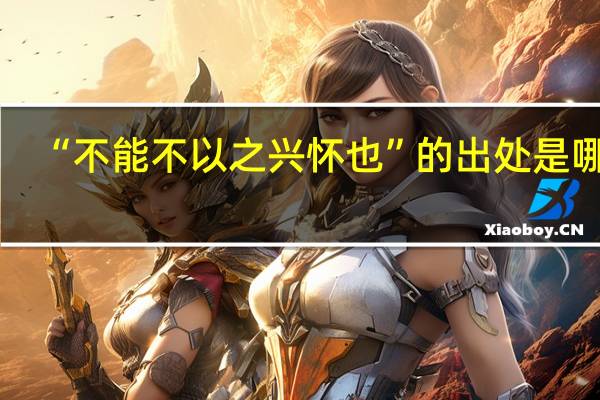“不能不以之兴怀也”的出处是哪里