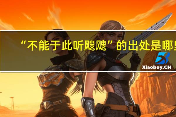 “不能于此听飕飕”的出处是哪里