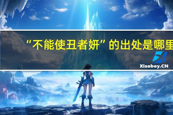 “不能使丑者妍”的出处是哪里
