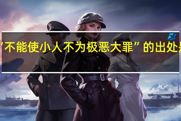 “不能使小人不为极恶大罪”的出处是哪里