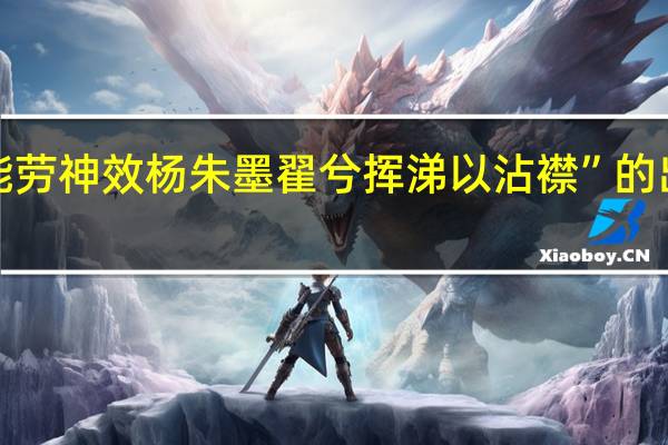 “不能劳神效杨朱墨翟兮挥涕以沾襟”的出处是哪里