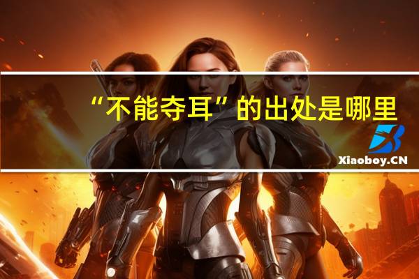 “不能夺耳”的出处是哪里