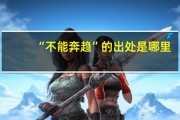 “不能奔趋”的出处是哪里