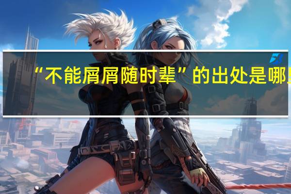 “不能屑屑随时辈”的出处是哪里