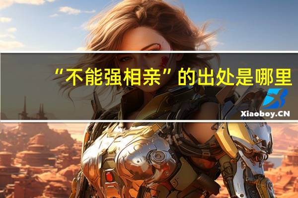 “不能强相亲”的出处是哪里