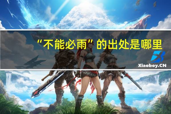 “不能必雨”的出处是哪里