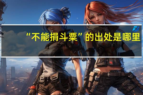 “不能捐斗粟”的出处是哪里