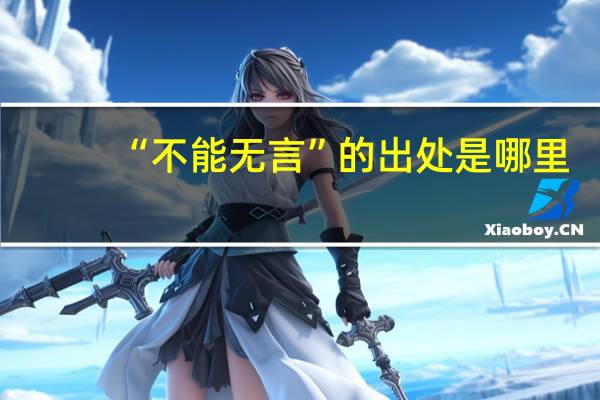“不能无言”的出处是哪里